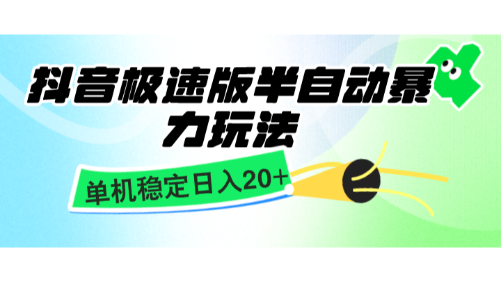 抖音极速版半自动暴力玩法，单机稳定日入20+，简单无脑好上手，适合批量上机-他山创业网