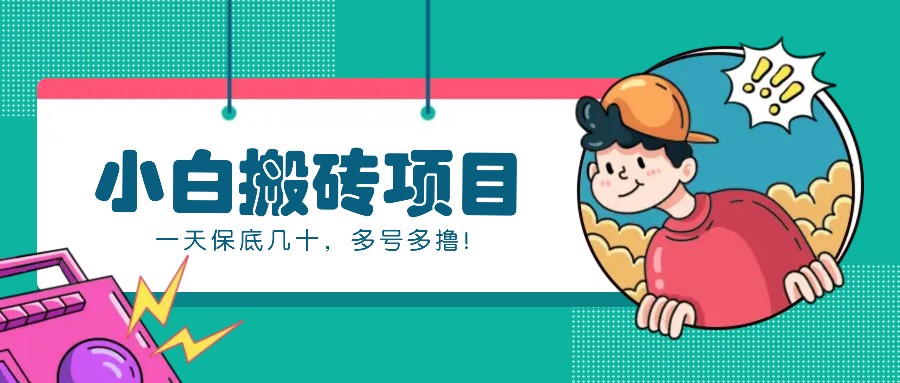 新手小白也能操作的百家号动态搬砖项目，零成本零门槛一天保底几十，多号多撸！-他山创业网