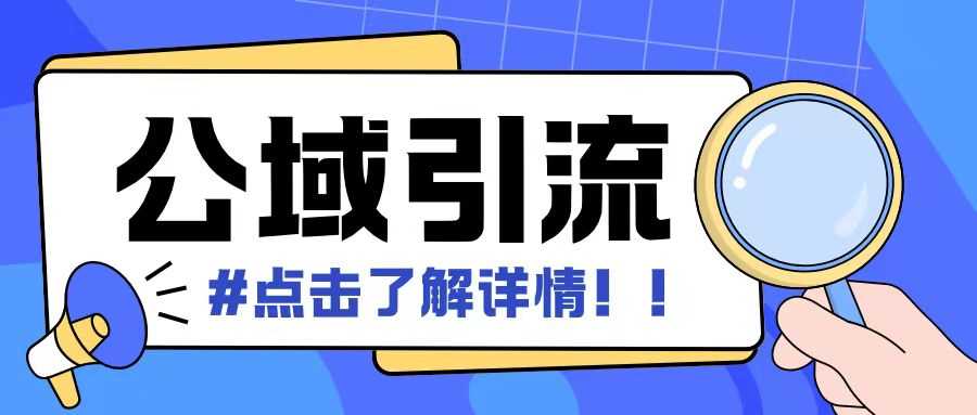 全公域平台，引流创业粉自热模版玩法，号称日引500+创业粉可矩阵操作-他山创业网