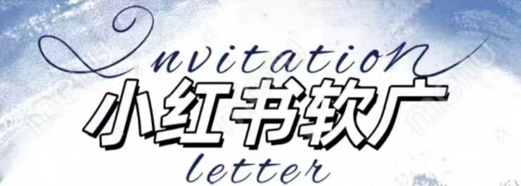 全新小红书软广项目，不死号不掉蒲公英等级，1个月保底收益2400-他山创业网