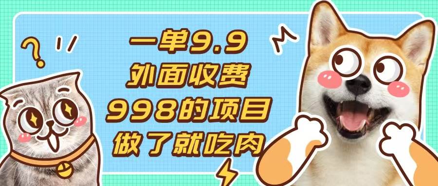 （13438期）一单9.9的项目，不挑人，小白当天上手，制作作品只需1分钟-他山创业网