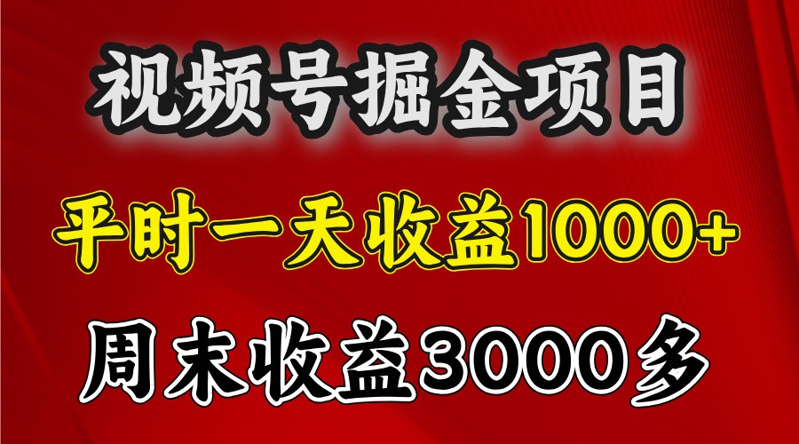 一天收益1000+ 视频号掘金，周末收益会更高些-他山创业网