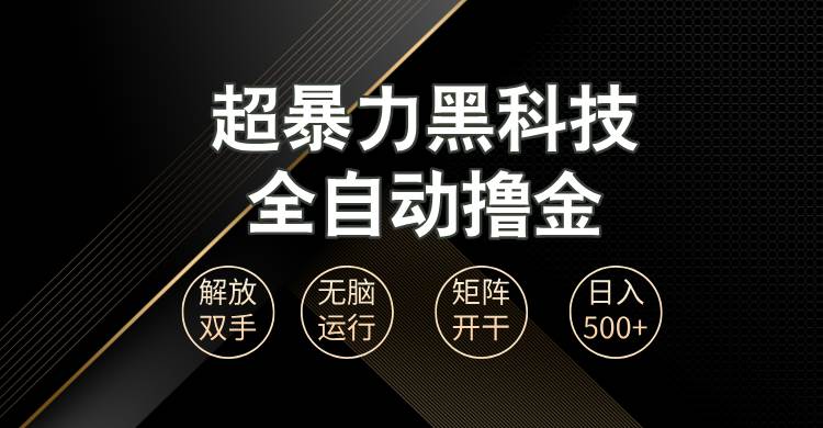 （13443期）超暴力黑科技全自动掘金，轻松日入1000+无脑矩阵开干-他山创业网