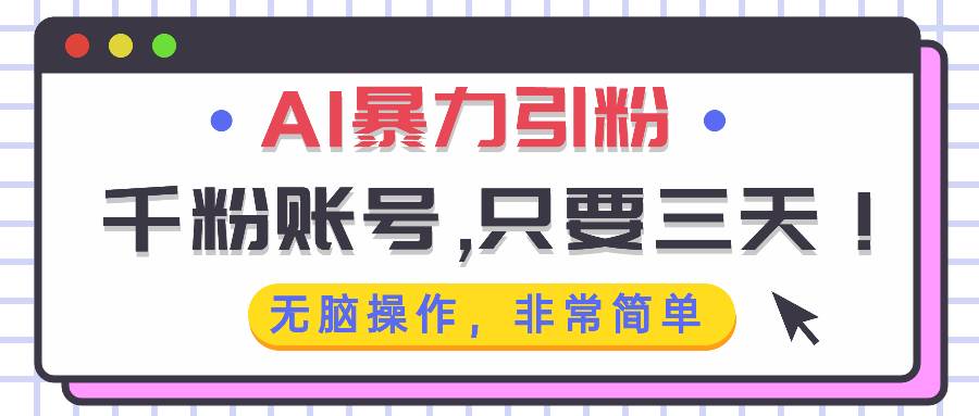 （13444期）AI暴力引粉，千粉账号只需要三天，无脑操作有手就行-他山创业网