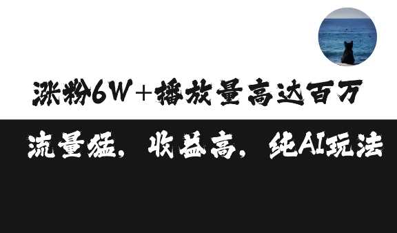 单条视频百万播放收益3500元涨粉破万 ，可矩阵操作【揭秘】-他山创业网