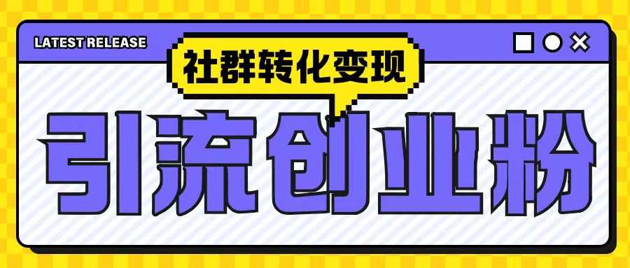 最新抖音引流创业粉玩法，之社群转化变现思路(揭秘)-他山创业网