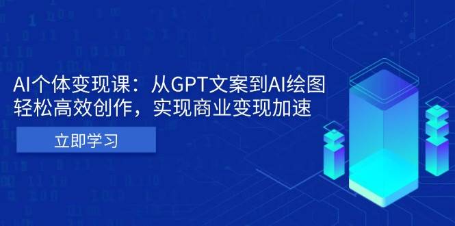 （13447期）AI个体变现课：从GPT文案到AI绘图，轻松高效创作，实现商业变现加速-他山创业网