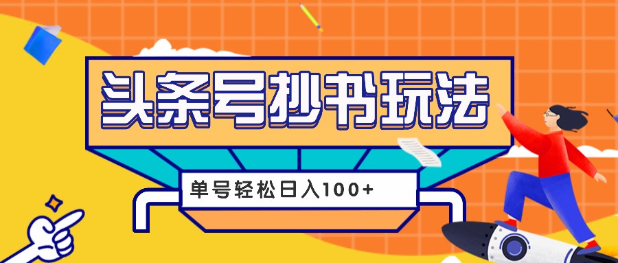 今日头条抄书玩法，用这个方法，单号轻松日入100+（附详细教程及工具）-他山创业网
