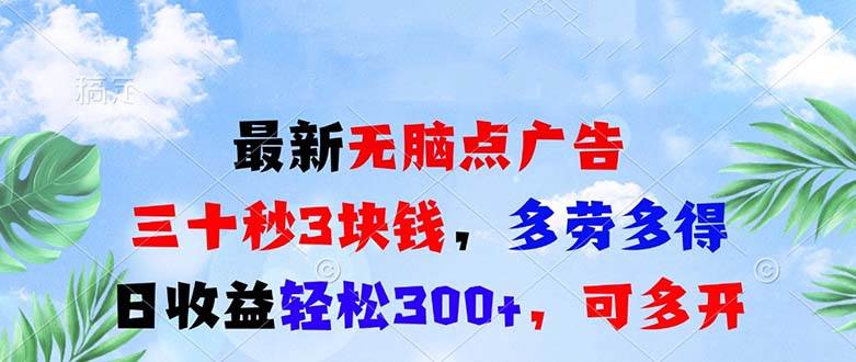 （13448期）最新无脑点广告，三十秒3块钱，多劳多得，日收益轻松300+，可多开！-他山创业网