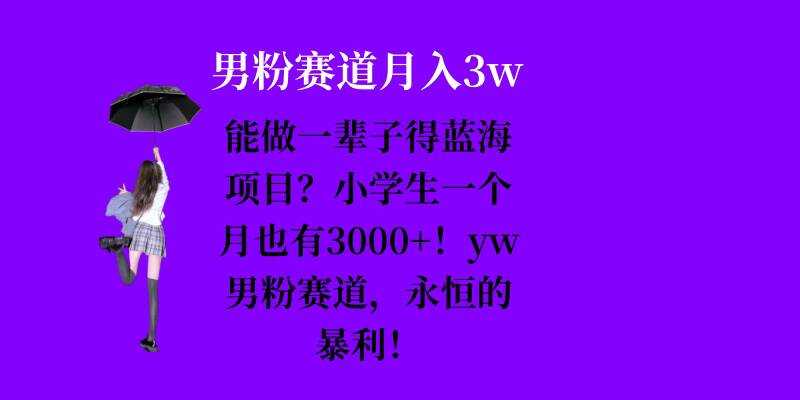 （13455期）AI爆文快速撸金：涵盖定位、选题、爆文创作等，单号一天收益几十-他山创业网