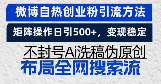 （13460期）微博自热创业粉引流方法，矩阵操作日引500+，变现稳定，不封号Ai洗稿伪…-他山创业网