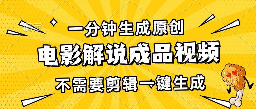 （13467期）一分钟生成原创电影解说成品视频，不需要剪辑一键生成，日入3000+-他山创业网