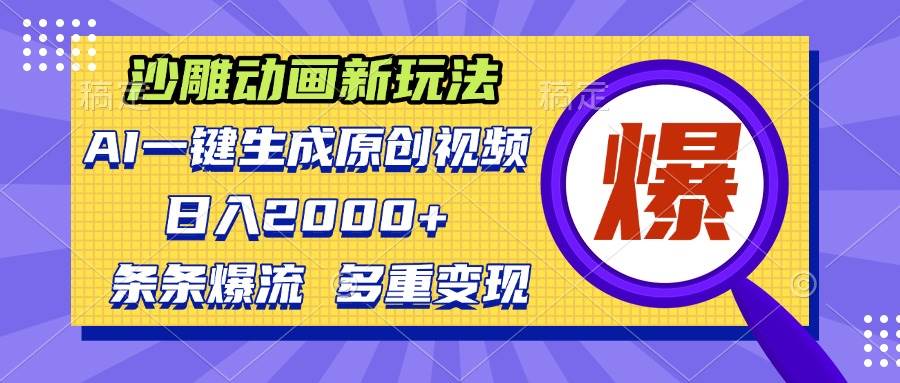 （13469期）沙雕动画新玩法，AI一键生成原创视频，条条爆流，日入2000+，多重变现方式-他山创业网