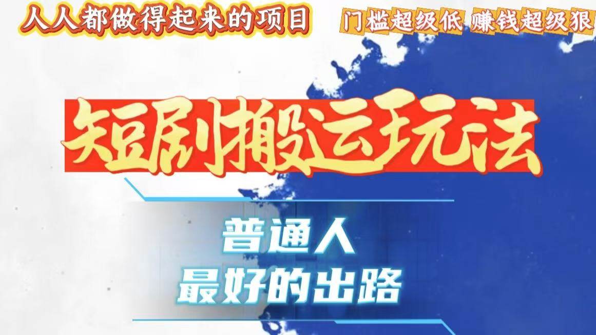（13470期）一条作品狂赚10000+，黑科技纯搬，爆流爆粉嘎嘎猛，有手就能干！-他山创业网