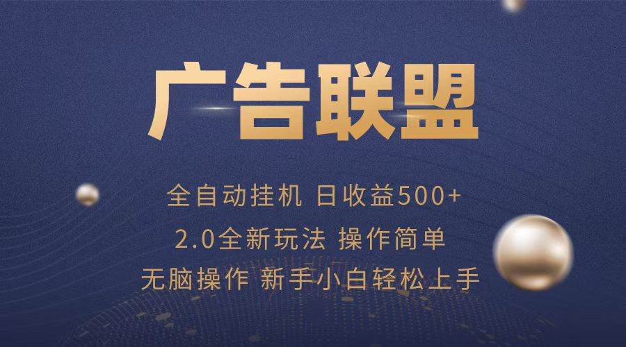 （13471期）广告联盟全自动运行，单机日入500+项目简单，无繁琐操作-他山创业网
