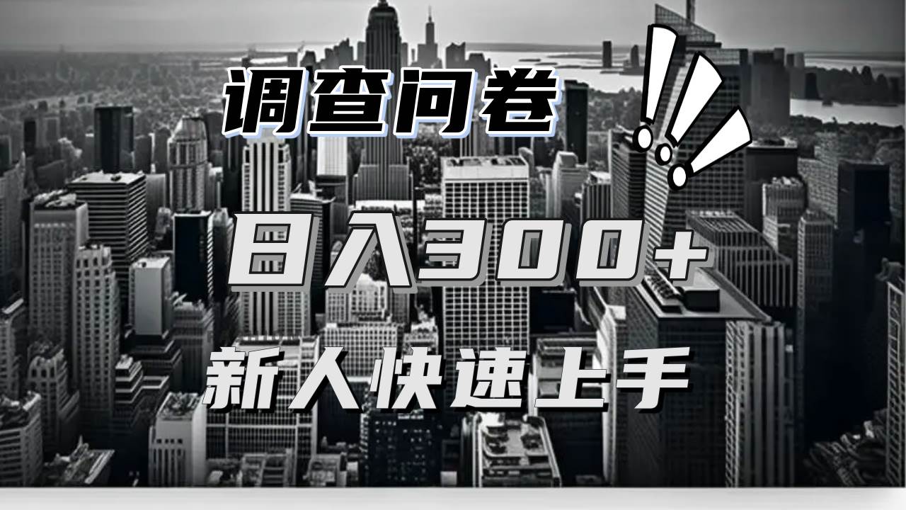 （13472期）【快速上手】调查问卷项目分享，一个问卷薅多遍，日入二三百不是难事！-他山创业网