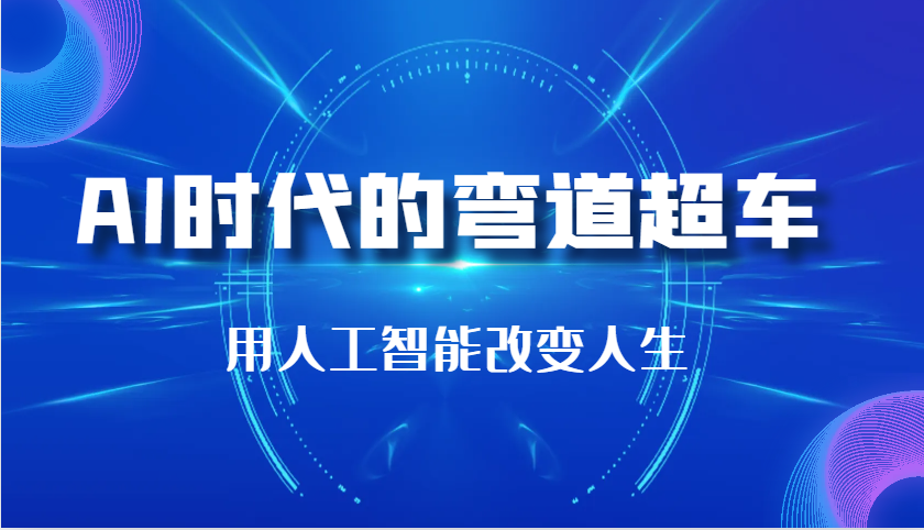 AI时代的弯道超车：用人工智能改变人生（29节课）-他山创业网