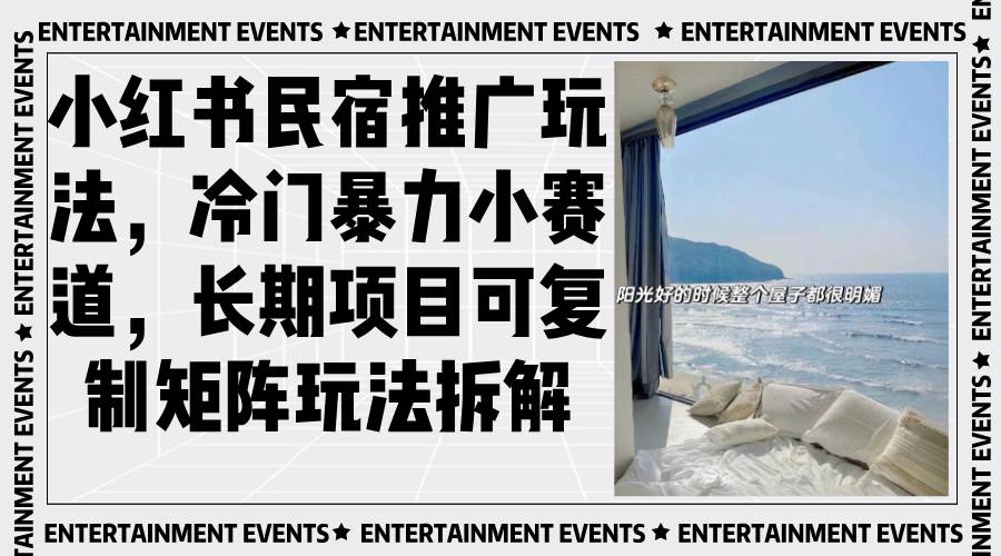 （13474期）小红书民宿推广玩法，冷门暴力小赛道，长期项目可复制矩阵玩法拆解-他山创业网