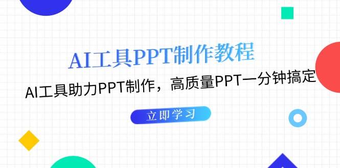 利用AI工具制作PPT教程：AI工具助力PPT制作，高质量PPT一分钟搞定-他山创业网