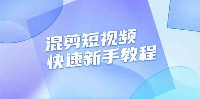 混剪短视频快速新手教程，实战剪辑千川的一个投流视频，过审过原创-他山创业网