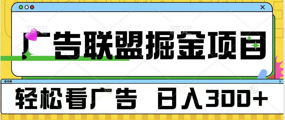 广告联盟 独家玩法轻松看广告 每天300+ 可批量操作-他山创业网