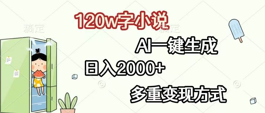 （13485期）120w字小说，AI一键生成，日入2000+，多重变现方式-他山创业网