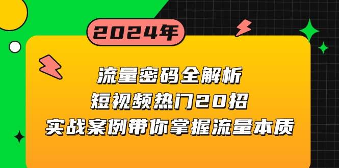 流量密码全解析：短视频热门20招，实战案例带你掌握流量本质-他山创业网