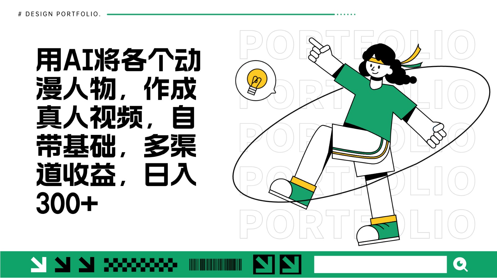 用AI将各个动漫人物，作成真人视频，自带基础，多渠道收益，日入300+-他山创业网