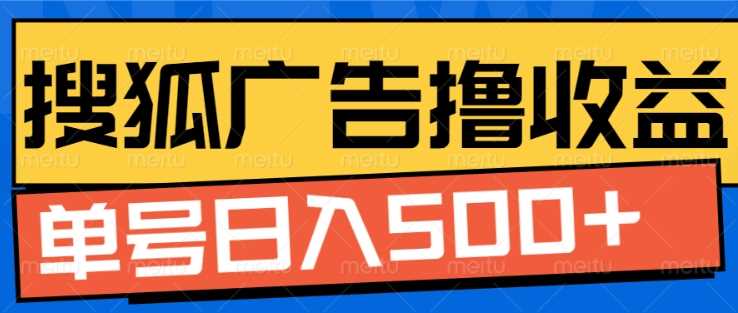 搜狐视频广告全自动撸收益，单号日入5张【揭秘】-他山创业网