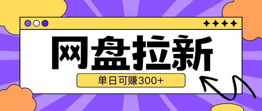 最新UC网盘拉新玩法2.0，云机操作无需真机单日可自撸3张【揭秘】-他山创业网
