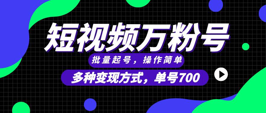 （13497期）短视频快速涨粉，批量起号，单号700，多种变现途径，可无限扩大来做。-他山创业网
