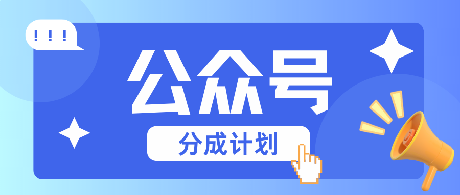 公众号分成计划：复制、粘贴就有钱！而且，阅读量阅读，收益越高！-他山创业网