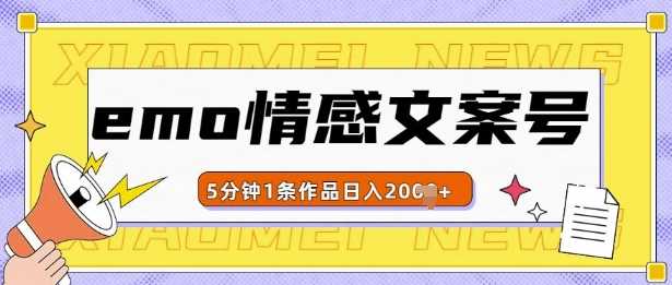 emo情感文案号几分钟一个作品，多种变现方式，轻松日入多张【揭秘】-他山创业网