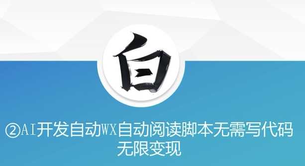 “美添赚”AI开发自动WX自动阅读脚本无需写代码无限变现【揭秘】-他山创业网
