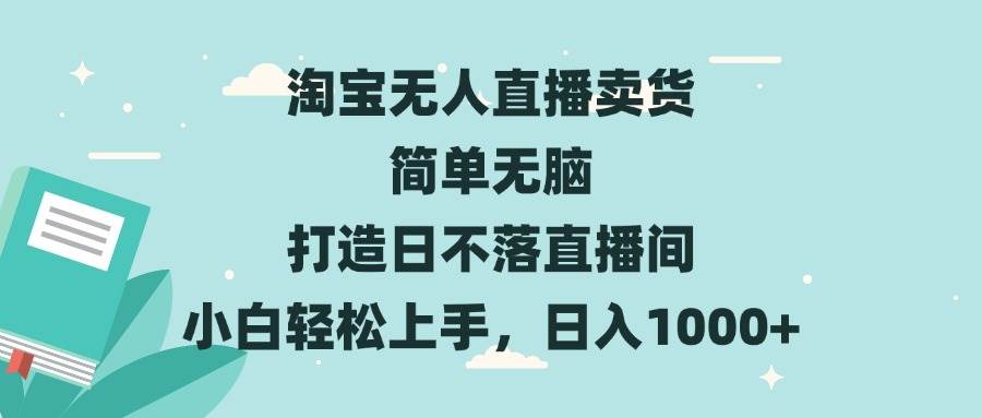 （13502期）淘宝无人直播卖货 简单无脑 打造日不落直播间 小白轻松上手，日入1000+-他山创业网