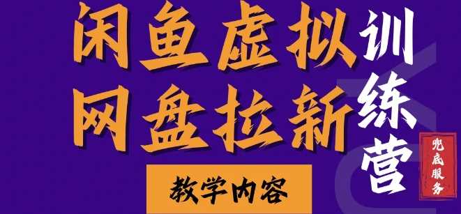 闲鱼虚拟网盘拉新训练营，两天快速人门，长久稳定被动收入，要在没有天花板的项目里赚钱-他山创业网