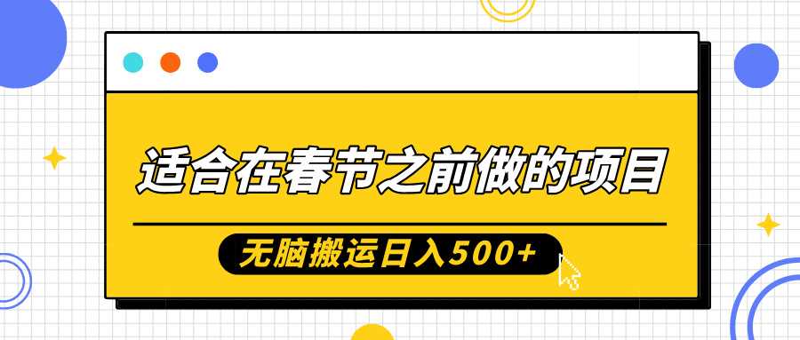 适合在春节之前做的项目，无脑搬运日入5张，0基础小白也能轻松月入过W-他山创业网