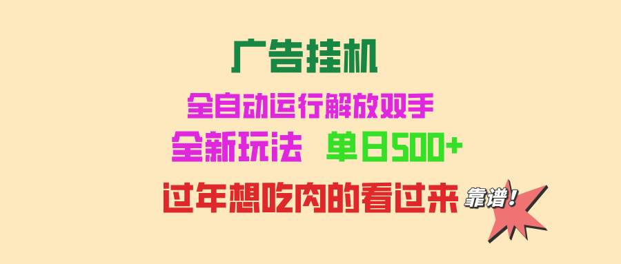 （13506期）广告挂机 全自动运行 单机500+ 可批量复制 玩法简单 小白新手上手简单 …-他山创业网