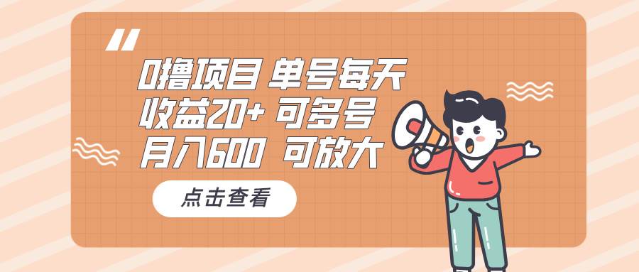 （13510期）0撸项目：单号每天收益20+，月入600 可多号，可批量-他山创业网
