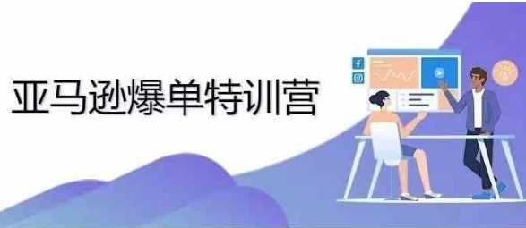2024年亚马逊爆单特训营，专制不出单，挑战日出千单-他山创业网