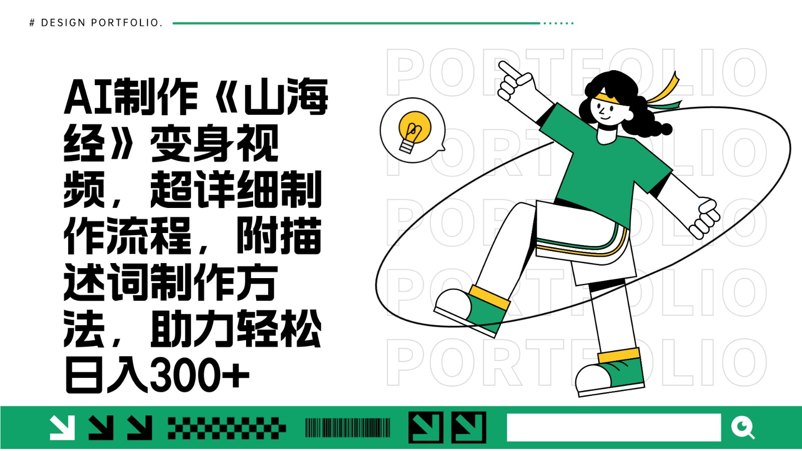 AI制作《山海经》变身视频，超详细制作流程，附描述词制作方法，助力轻松日入300+-他山创业网