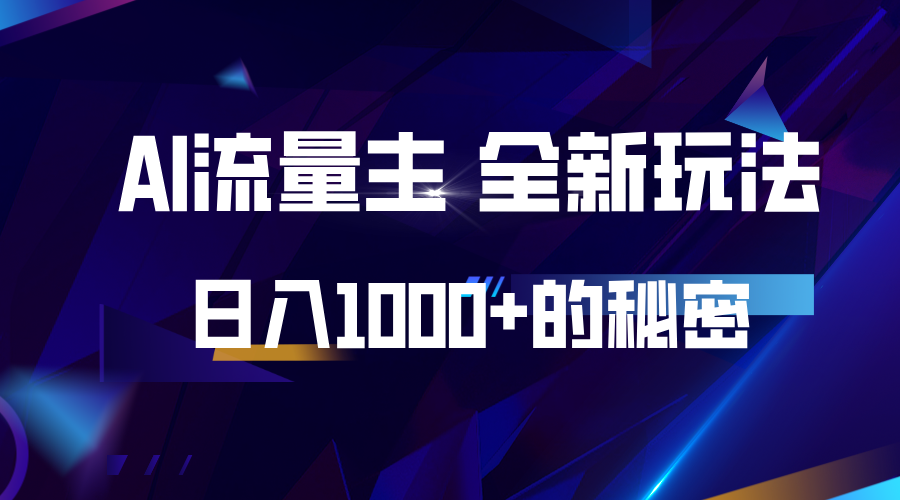 揭秘公众号AI流量主，日入1000+的全新玩法-他山创业网