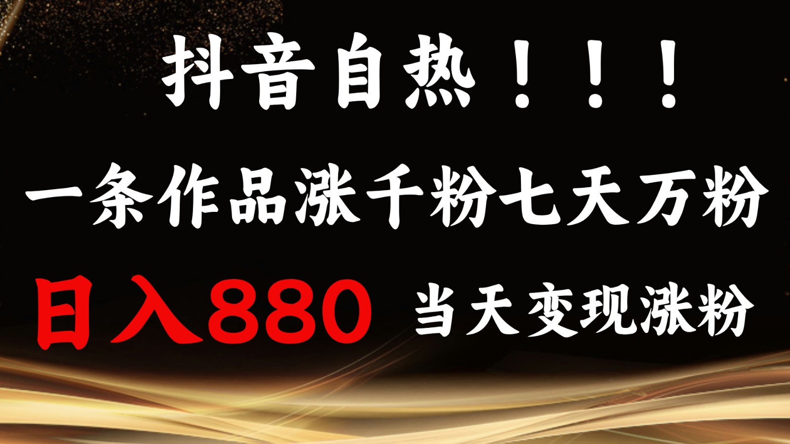 抖音小红书自热，一条作品1000粉，7天万粉，单日变现880收益-他山创业网