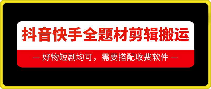 抖音快手全题材剪辑搬运技术，适合好物、短剧等-他山创业网