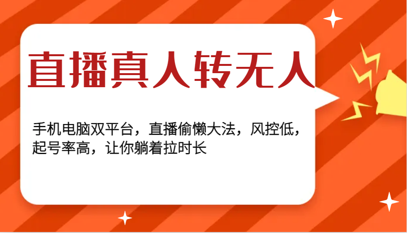 直播真人转无人，手机电脑双平台，直播偷懒大法，风控低，起号率高，让你躺着拉时长-他山创业网