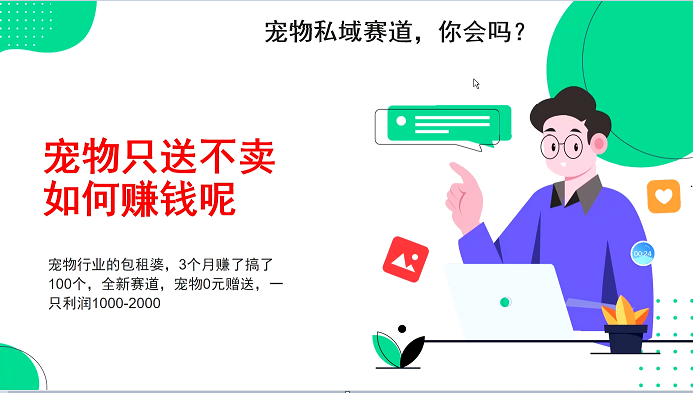 宠物私域赛道新玩法，3个月搞100万，宠物0元送，送出一只利润1000-2000-他山创业网