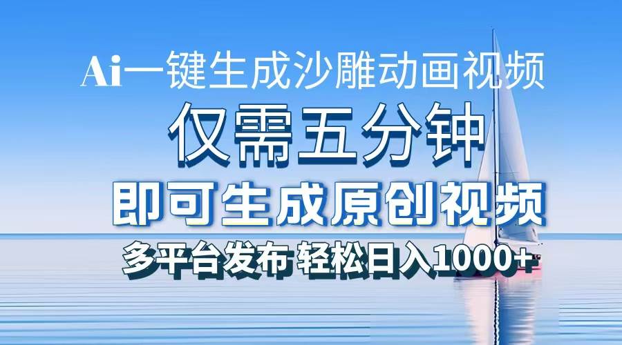 （13533期）一件生成沙雕动画视频，仅需五分钟时间，多平台发布，轻松日入1000+\\\\AI…-他山创业网