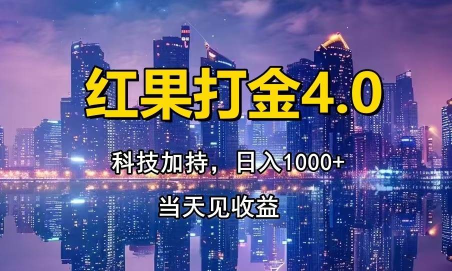 （13537期）红果打金4.0，扫黑科技加持赋能，日入1000+，小白当天见收益-他山创业网