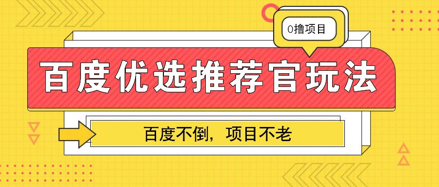 百度优选推荐官玩法，业余兼职做任务变现首选，百度不倒项目不老-他山创业网