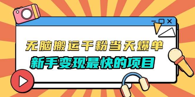 （13542期）无脑搬运千粉当天必爆，免费带模板，新手变现最快的项目，没有之一-他山创业网